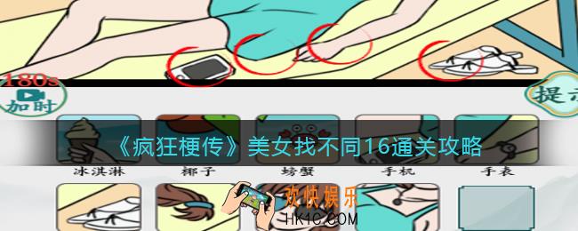 疯狂梗传攻略美女找不同16