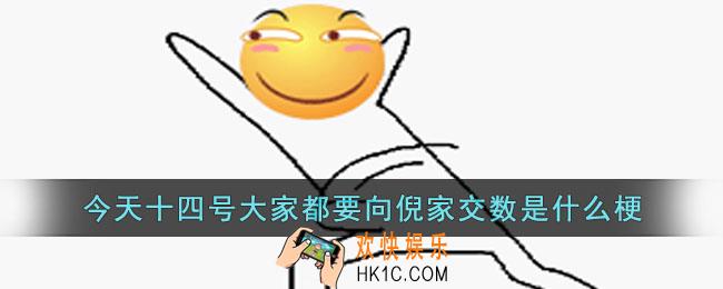 今天十四号大家都要向倪家交数是什么意思