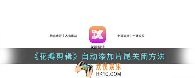 花瓣剪辑怎么去掉片尾