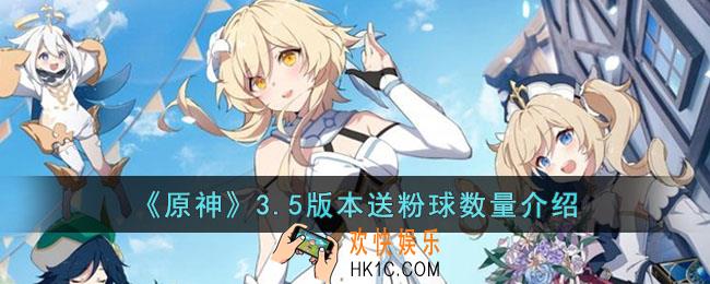 原神3.5版本会送多少粉球