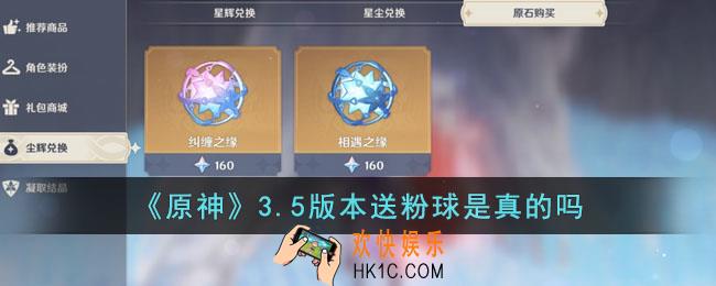 原神3.5版本送粉球是真的吗