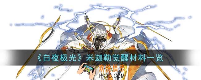 白夜极光米迦勒觉醒材料是什么