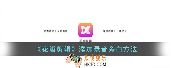 花瓣剪辑怎么录音