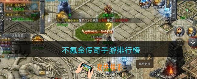 不氪金传奇手游排行榜