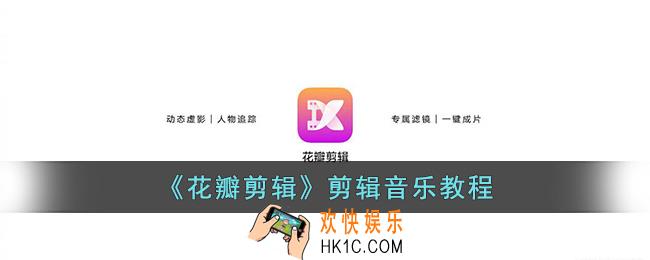 花瓣剪辑怎么剪辑音乐