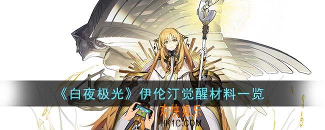 白夜极光伊伦汀觉醒材料是什么