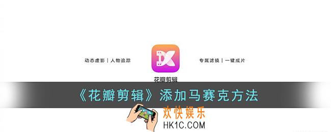 花瓣剪辑怎么打马赛克