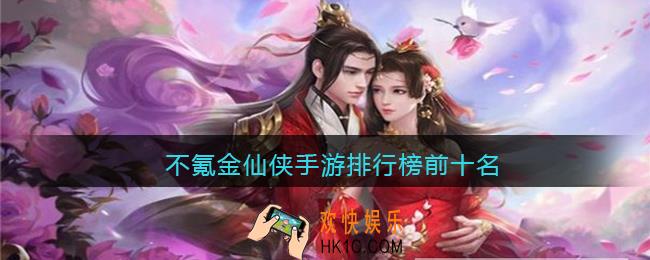 不氪金仙侠手游排行榜前十名