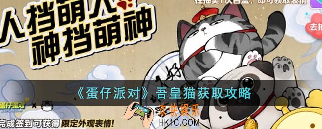 蛋仔派对吾皇猫怎么获得