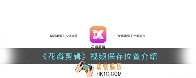 花瓣剪辑保存的视频在哪里