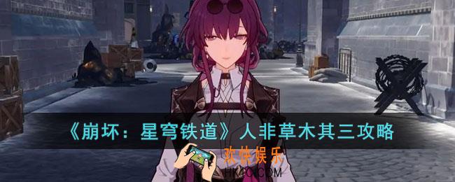 崩坏星穹铁道人非草木其三怎么过