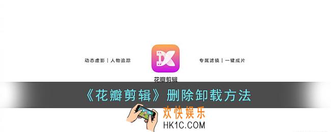 华为手机花瓣剪辑怎么卸载