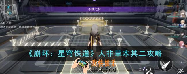 崩坏星穹铁道人非草木其二怎么过