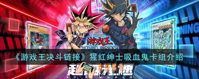 游戏王决斗链接猩红绅士吸血鬼卡组怎么玩