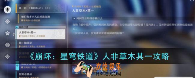 崩坏星穹铁道人非草木其一怎么过