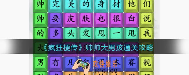 疯狂梗传攻略帅帅大男孩