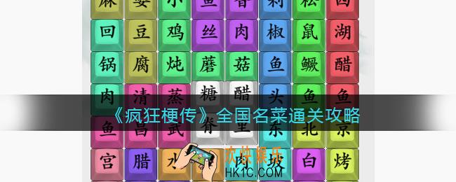 疯狂梗传攻略全国名菜