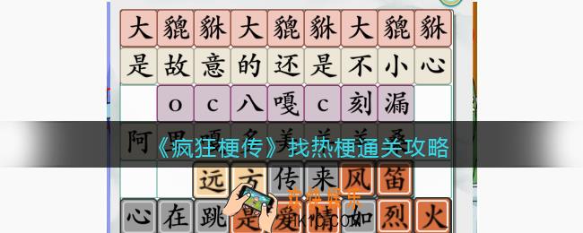 疯狂梗传攻略找热梗