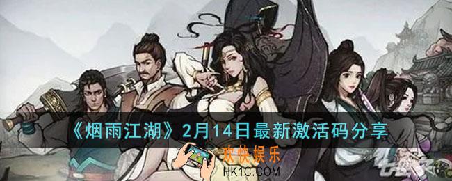 烟雨江湖2月14日激活码是多少