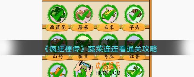 疯狂梗传攻略蔬菜连连看