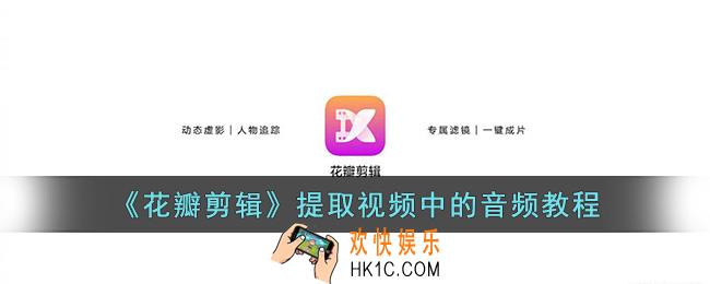 花瓣剪辑怎么提取视频中的音频