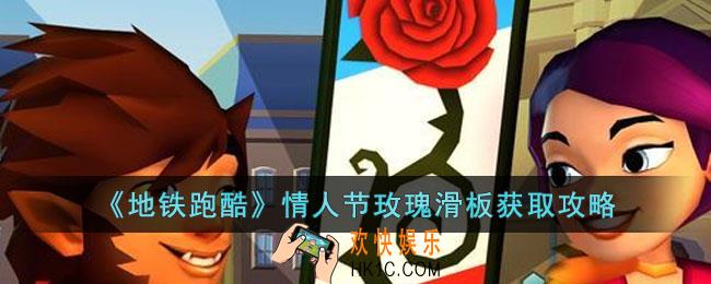 地铁跑酷玫瑰滑板怎么获得
