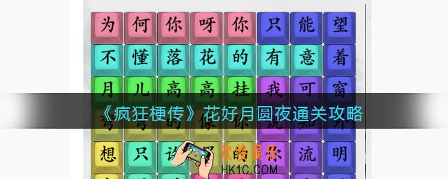 疯狂梗传攻略花好月圆夜