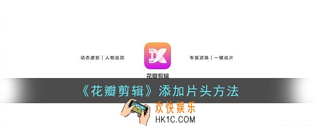 花瓣剪辑怎么添加片头