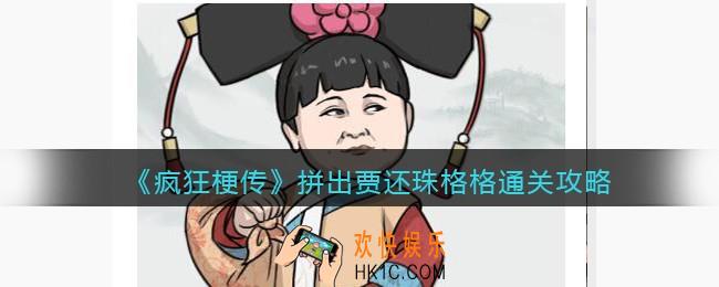疯狂梗传攻略拼出贾还珠格格