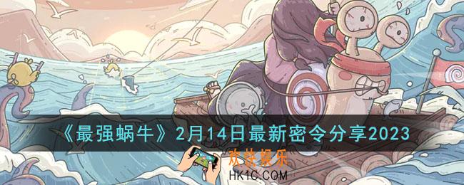 最强蜗牛2月14日最新密令是什么