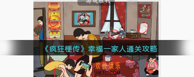 疯狂梗传攻略幸福一家人