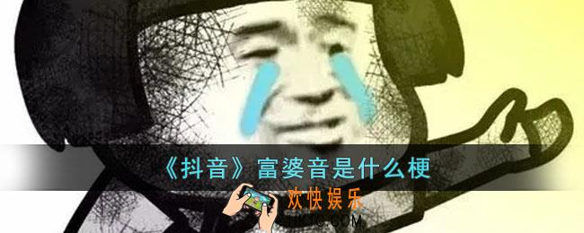 抖音富婆音是什么梗