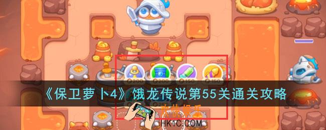 保卫萝卜4饿龙传说第55关怎么过