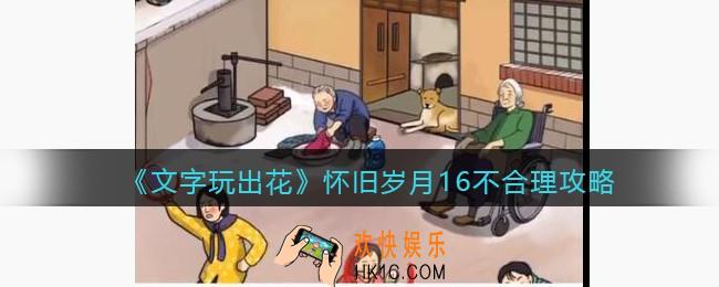 抖音文字玩出花怀旧岁月十六不合理攻略