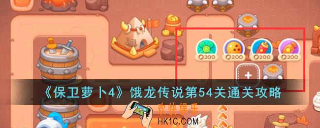 保卫萝卜4饿龙传说第54关怎么过