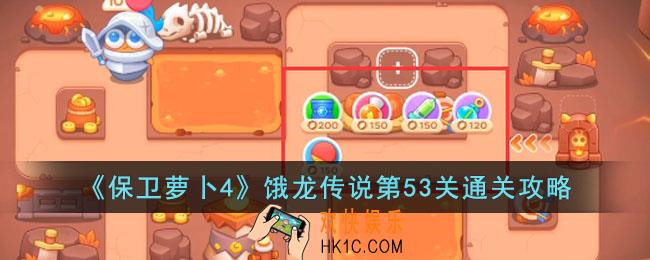 保卫萝卜4饿龙传说第53关怎么过