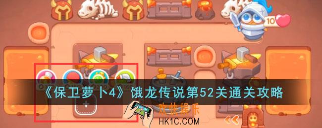 保卫萝卜4饿龙传说第52关怎么过