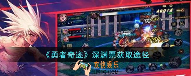 勇者奇迹深渊票怎么获得
