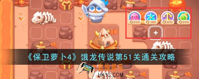 保卫萝卜4饿龙传说第51关怎么过