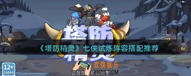塔防精灵七侠试炼怎么打