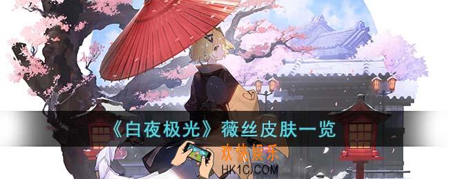 白夜极光薇丝皮肤怎么样