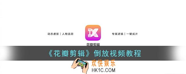 花瓣剪辑怎么倒放