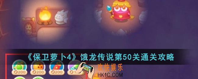 保卫萝卜4饿龙传说第50关怎么过