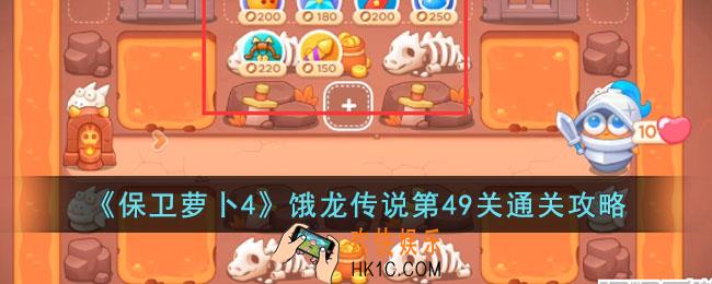 保卫萝卜4饿龙传说第49关怎么过
