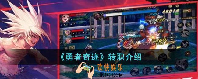 勇者奇迹多少级转职