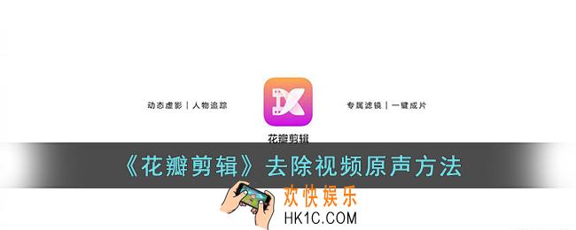 花瓣剪辑怎么去掉原声