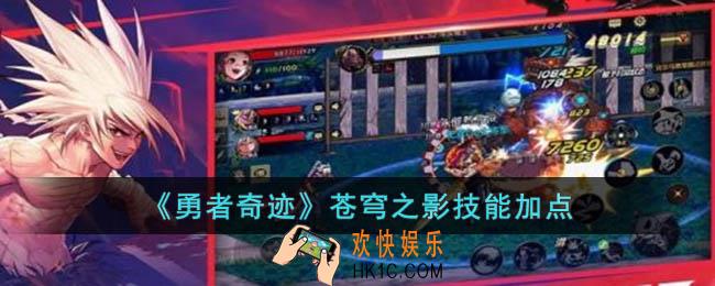 勇者奇迹苍穹之影技能怎么加点