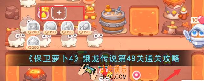 保卫萝卜4饿龙传说第48关怎么过