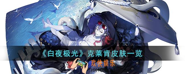 白夜极光克莱肯皮肤怎么样
