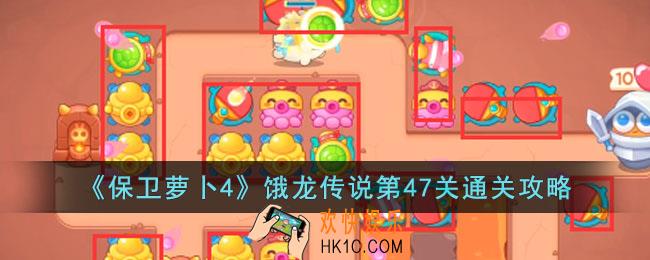 保卫萝卜4饿龙传说第47关怎么过